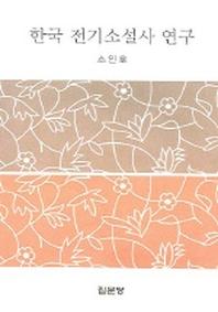 한국 전기소설사 연구