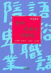 은어 비속어 직업어 (개정증보)