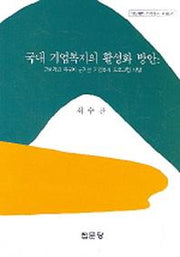 국내 기업복지의 활성화 방안(아산재단 연구총서 180)