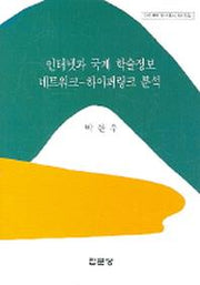 인터넷과 국제 학술정보 네트워크 하이퍼링크 분석(아산재단 연구총서 제179집)