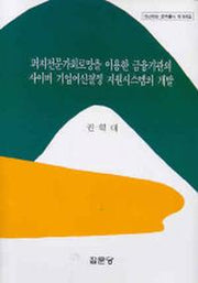 퍼지전문가회로망을 이용한 금융기관의 사이버 기업여신결정(아산재단 연구총서 189)