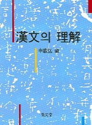 한문의 이해