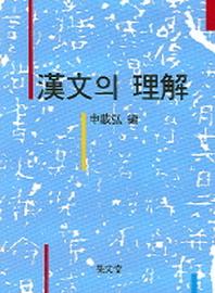 한문의 이해