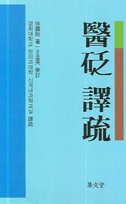의폄 역소(양장본 HardCover)