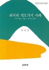 외국의 역모기지 사례