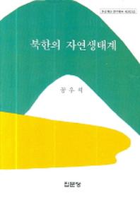 북한의 자연 생태계(아산재단 연구총서 제202집)(양장본 Hardcover)