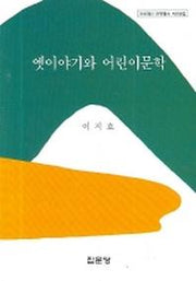 옛이야기와 어린이문학(아산재단 연구총서 제196집)