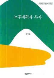 노후계획과 투자(아산재단 연구총서 제107집)