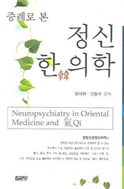 정신 한의학(증례로)