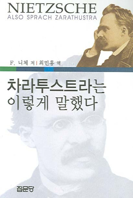 차라투스트라는 이렇게 말했다