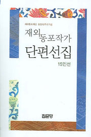 재외동포작가 단편선집 15인선(재외동포재단 창립10주년 기념)