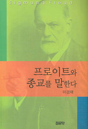 프로이트와 종교를 말한다