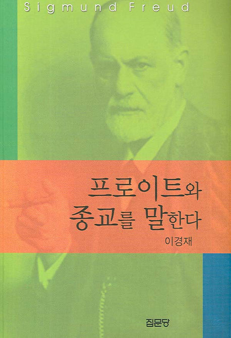프로이트와 종교를 말한다