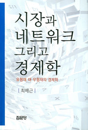 시장과 네트워크 그리고 경제학