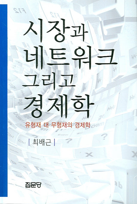 시장과 네트워크 그리고 경제학