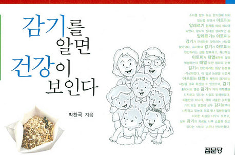 감기를 알면 건강이 보인다