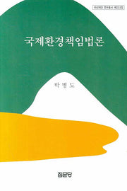 국제환경책임법론(아산재단 연구총서 233)(양장본 Hardcover)