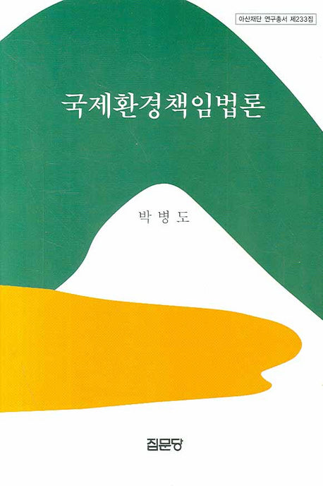 국제환경책임법론(아산재단 연구총서 233)(양장본 Hardcover)