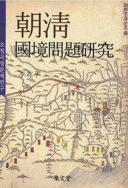 조청국경문제연구