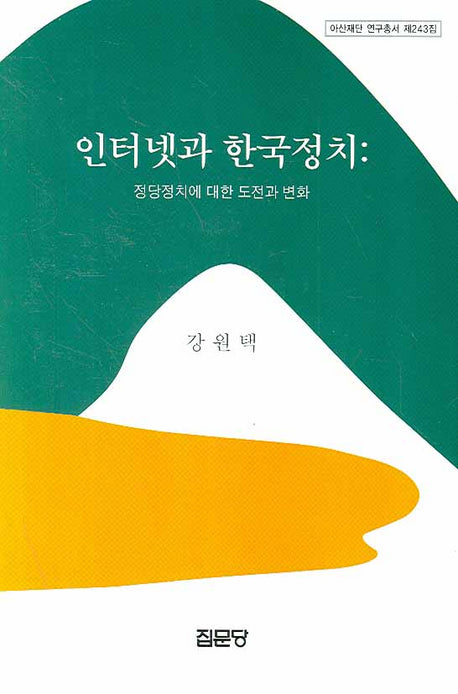 인터넷과 한국정치(아산재단 연구총서 243)(양장본 HardCover)