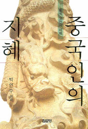 중국인의 지혜