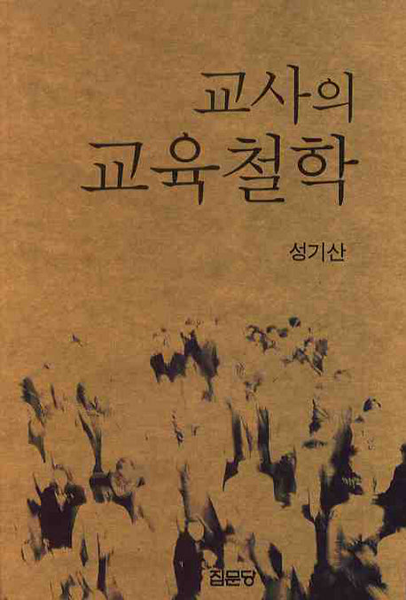 교사의 교육철학