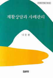재활상담과 사례관리(아산재단 연구총서 제247집)