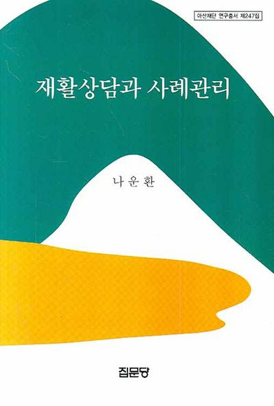 재활상담과 사례관리(아산재단 연구총서 제247집)