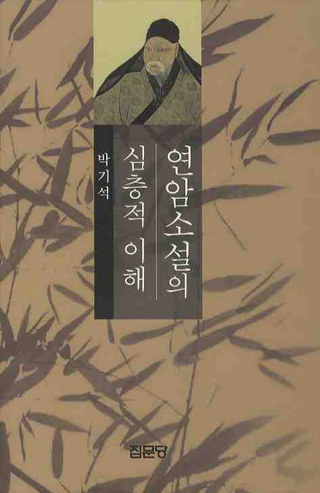 연암소설의 심층적 이해(양장본 HardCover)
