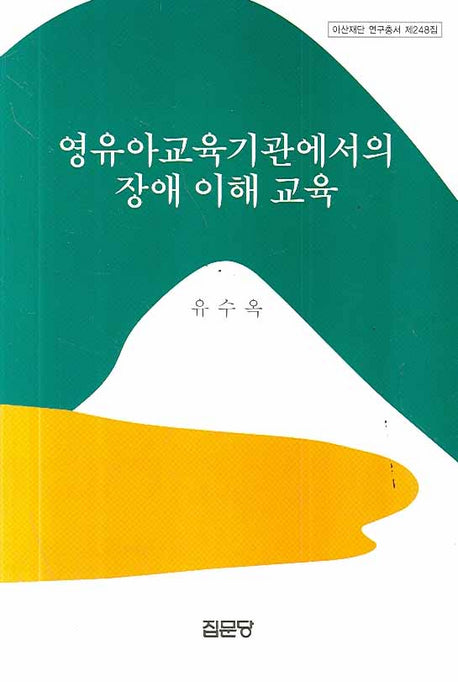 영유아교육기관에서의 장애이해교육(아산재단 연구총서 제248집)(양장본 HardCover)