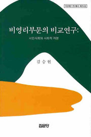 비영리부문의 비교연구: 시민사회와 사회적 자본(아산재단 연구총서 251)(양장본 HardCover)