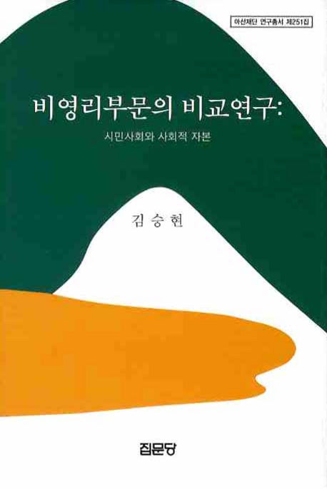 비영리부문의 비교연구: 시민사회와 사회적 자본(아산재단 연구총서 251)(양장본 HardCover)