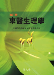 동의생리학(개정판)