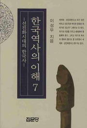 한국역사의 이해 7