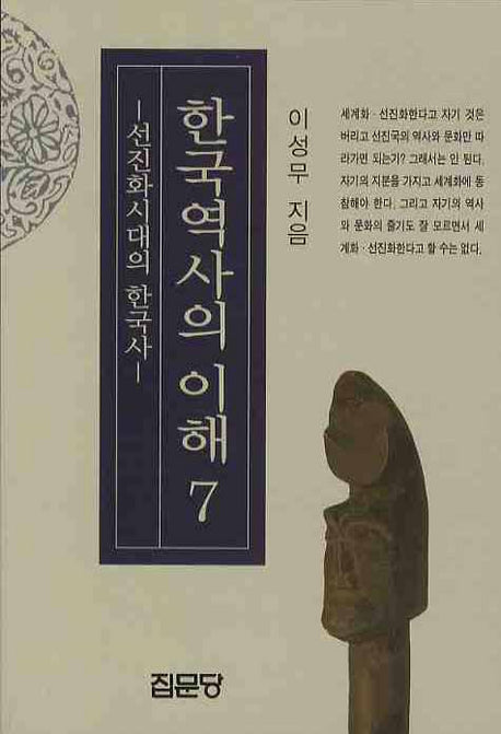 한국역사의 이해 7