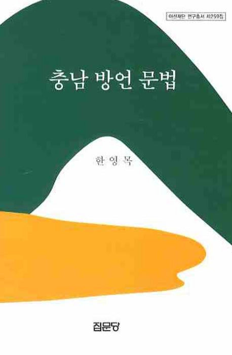 충남 방언 문법(아산재단 연구총서 259)(양장본 HardCover)