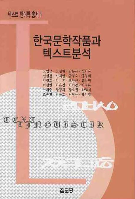 한국문학작품과 텍스트분석(텍스트 언어학 총서 1)(양장본 HardCover)