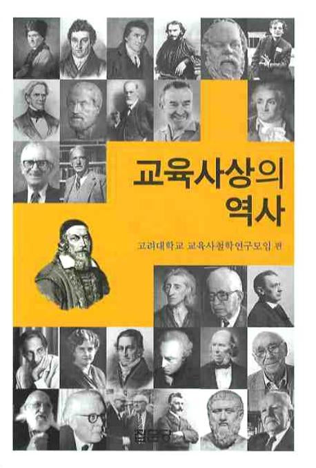 교육사상의 역사