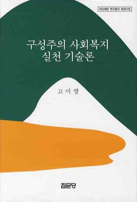 구성주의 사회복지 실천 기술론(아산재단 연구총서 267)(양장본 Hardcover)