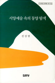 서양예술 속의 동양 탐색(아산재단 연구총서 제311집)(양장본 Hardcover)