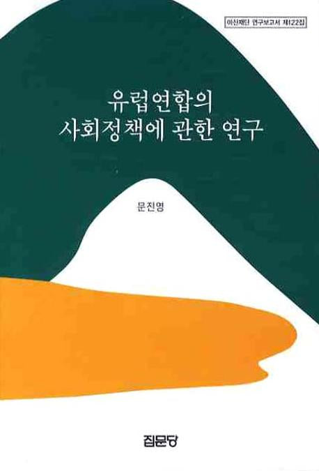 유럽연합의 사회정책에 관한 연구(아산재단 연구보고서 122)