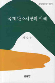 국제 탄소시장의 이해(아산재단 연구총서 277)(양장본 Hardcover)