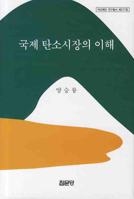 국제 탄소시장의 이해(아산재단 연구총서 277)(양장본 Hardcover)