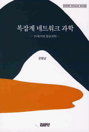 복잡계 네트워크 과학(아산재단 연구보고서 124)