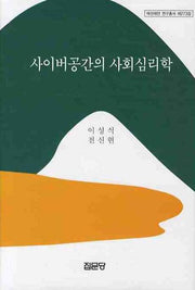 사이버공간의 사회심리학(아산재단 연구총서 제273집)