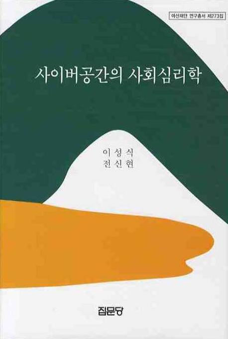 사이버공간의 사회심리학(아산재단 연구총서 제273집)