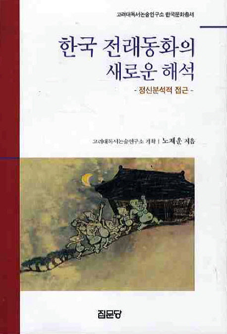 한국 전래동화의 새로운 해석(고려대독서논술연구소 한국문화총서)