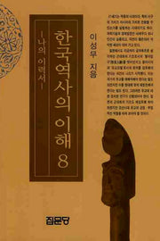 한국역사의 이해 8