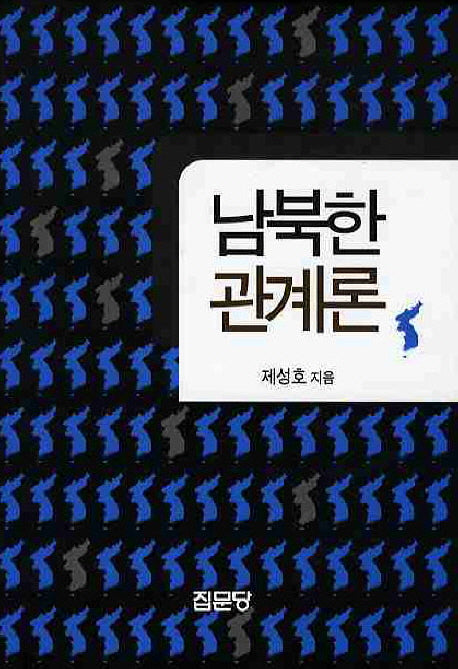 남북한관계론(양장본 HardCover)