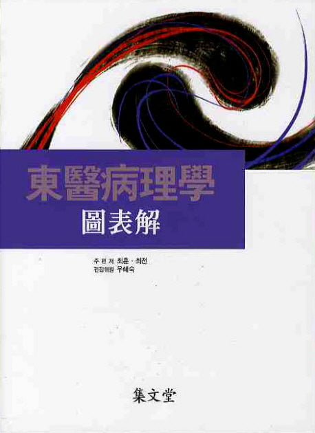 동의병리학(도표해)(양장본 HardCover)